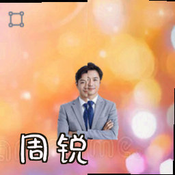 周锐